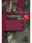 Филипп Марголин - Высшая справедливость
