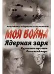 Владимир Губарев - Ядерная заря. Курчатов против Оппенгеймера