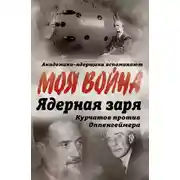 Постер книги Ядерная заря. Курчатов против Оппенгеймера