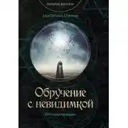 Постер книги Обручение с невидимкой