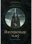 Екатерина Савина - Изгоняющая тьму