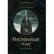 Постер книги Изгоняющая тьму