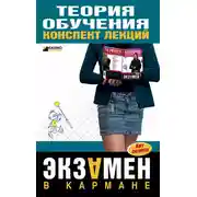 Постер книги Теория обучения: конспект лекций