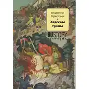 Постер книги Авдеевы тропы