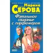 Постер книги Фатальное свидание с парфюмером