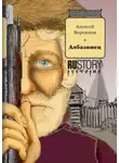 Алексей Воронков - Албазинец