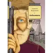 Постер книги Албазинец