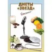 Постер книги Диеты «звезд»
