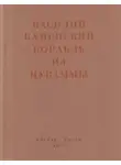 Василий Каменский - Корабль из Цуваммы. Неизвестные стихотворения и поэмы. 1920-1924