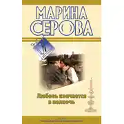 Постер книги Любовь кончается в полночь