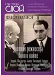 Федор Раззаков - Дневники режиссера. Кино о войне. Чухрай, Бондарчук, Быков, Ростоцкий, Герман, Озеров, Лиознова, Кулиш, Шепитько, Говорухин, Роговой, Смирнов, Рязанов