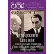 Постер книги Дневники режиссера. Кино о войне. Чухрай, Бондарчук, Быков, Ростоцкий, Герман, Озеров, Лиознова, Кулиш, Шепитько, Говорухин, Роговой, Смирнов, Рязанов