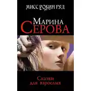 Постер книги Сказки для взрослых