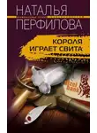 Наталья Перфилова - Короля играет свита