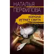 Постер книги Короля играет свита