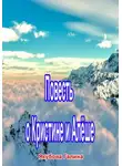 Галина Якубова - Повесть о Кристине и Алёше