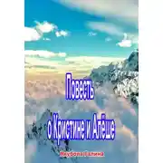 Постер книги Повесть о Кристине и Алёше