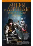 Томас Булфинч - Мифы и легенды рыцарской эпохи