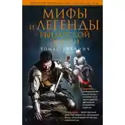 Постер книги Мифы и легенды рыцарской эпохи