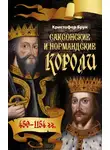 Кристофер Брук - Саксонские и нормандские короли. 450-1154