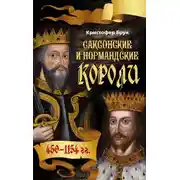 Постер книги Саксонские и нормандские короли. 450-1154