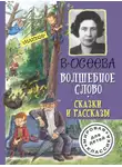 Валентина Осеева - Волшебное слово. Сказки и рассказы