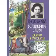 Постер книги Волшебное слово. Сказки и рассказы