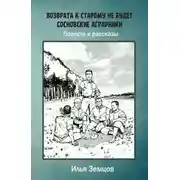 Постер книги Возврата к старому не будет