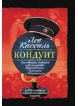 Лев Кассиль - Кондуит. Три страны, которых нет на карте: Швамбрания, Синегория и Джунгахора