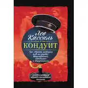 Постер книги Кондуит. Три страны, которых нет на карте: Швамбрания, Синегория и Джунгахора