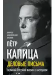 Пётр Капица - Деловые записки. Великий русский физик о насущном