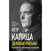 Постер книги Деловые записки. Великий русский физик о насущном