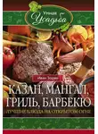 Иван Зорин - Казан, мангал, гриль, барбекю. Лучшие блюда на открытом огне