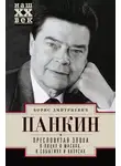 Борис Панкин - Пресловутая эпоха в лицах и масках, событиях и казусах