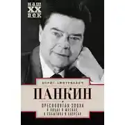 Постер книги Пресловутая эпоха в лицах и масках, событиях и казусах