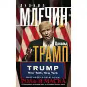 Постер книги Дональд Трамп. Роль и маска. От ведущего реалити-шоу до хозяина Белого дома