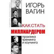 Постер книги Как стать миллиардером