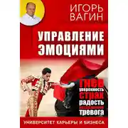 Постер книги Управление эмоциями