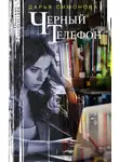 Дарья Симонова - Черный телефон