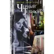 Постер книги Черный телефон