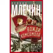 Постер книги Вожди комсомола. 100 лет ВЛКСМ в биографиях лидеров