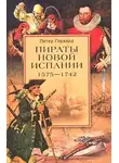 Петер Герхард - Пираты Новой Испании. 1575–1742