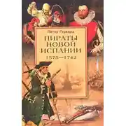 Постер книги Пираты Новой Испании. 1575–1742
