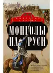 Джеремия Кэртин - Монголы на Руси. Русские князья против ханов восточных кочевников