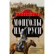 Постер книги Монголы на Руси. Русские князья против ханов восточных кочевников