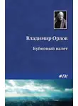 Владимир Орлов - Бубновый валет