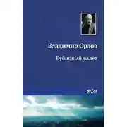 Постер книги Бубновый валет