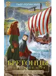 Пьер-Ролан Жио - Бретонцы. Романтики моря