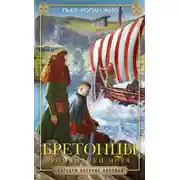 Постер книги Бретонцы. Романтики моря