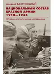Алексей Безугольный - Национальный состав Красной армии. 1918–1945. Историко-статистическое исследование